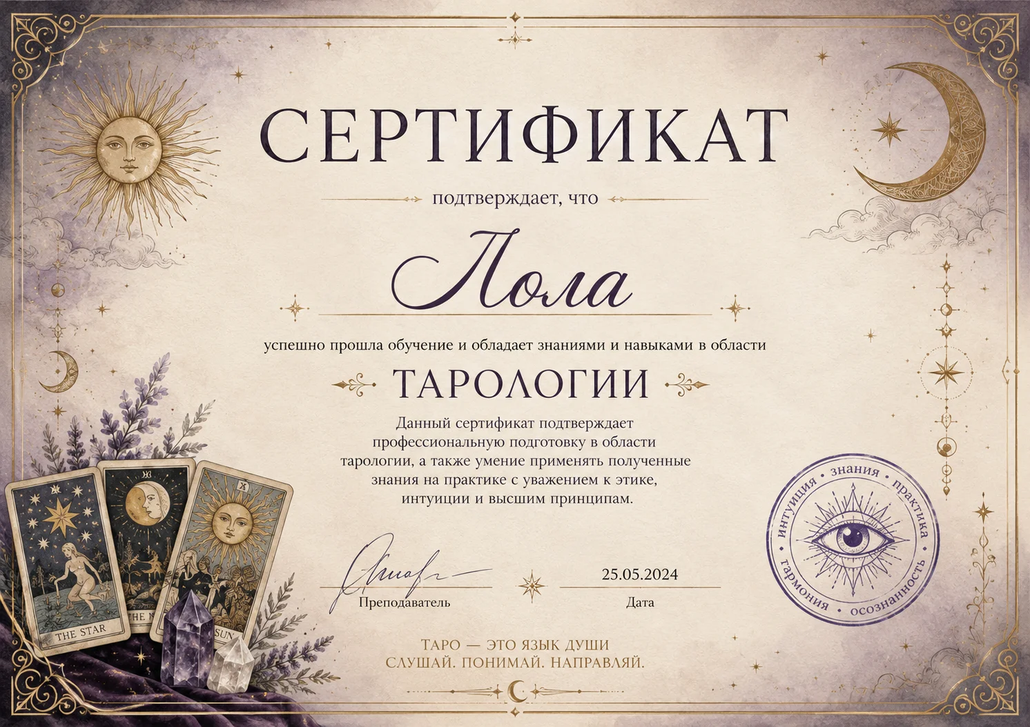 Сертификат Лолы по профессиональной подготовке в области тарологии